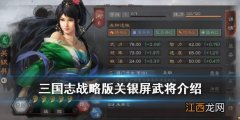 三国志战略版关银屏怎么样 三国志战略版S5关银屏将门虎女战法介绍