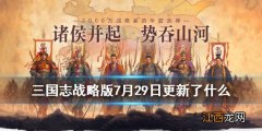 三国志战略版7月29日更新了什么 三势陆逊大砍青州兵加强