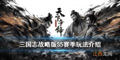 三国志战略版S5赛季玩法介绍 三国志战略版PK赛季天下争锋新增玩法