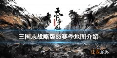 三国志战略版S5赛季地图 三国志战略版PK赛季天下争锋地图介绍