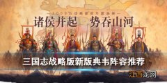 三国志战略版典韦值得培养吗 三国志战略版S4新版典韦盾骑阵容推荐