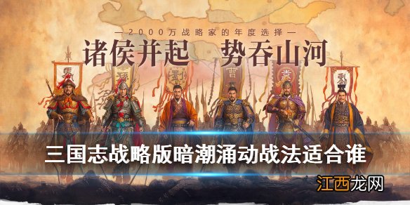 三国志战略版暗潮涌动战法适合哪个武将 暗潮涌动战法出处