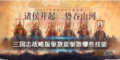 三国志战略版驱散能驱散哪些技能 A级战法驱散好用吗