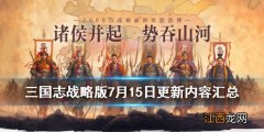 三国志战略版7月15日更新了什么 三国志战略版典韦加强介绍