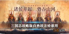 三国志战略版自愈战法给谁用 三国志战略版自愈和援救哪个好