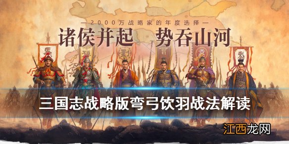 三国志战略版弯弓饮羽适合谁用 三国志战略版弯弓饮羽战法适合武将