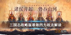 三国志战略版暴敛四方可以配给谁 三国志战略版暴敛四方怎么样