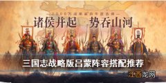 三国志战略版吕蒙阵容搭配推荐 三国志战略版吕蒙怎么搭配武将