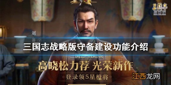 三国志战略版守备建设功能什么 三国志战略版守备建设功能介绍