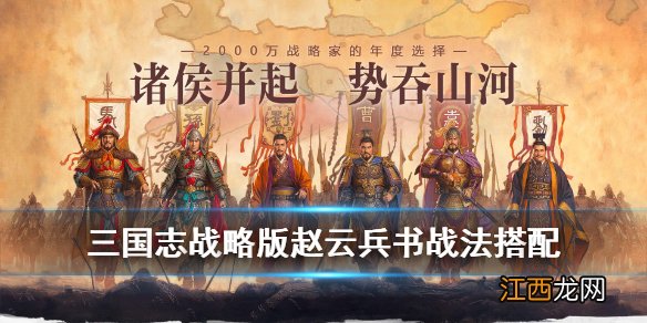 三国志战略版赵云兵书战法搭配攻略 三国志战略版赵云S4阵容推荐