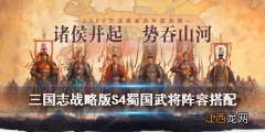 三国志战略版S4蜀国阵容搭配 PK赛季蜀枪蜀弓桃园五虎阵容解读