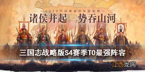 三国志战略版PK赛季T0阵容 三国志战略版S4T0最强阵容推荐