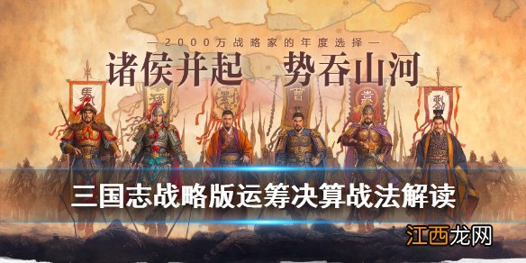 三国志战略版运筹决算值得换吗 荀攸张春华传承战法运筹决算解读