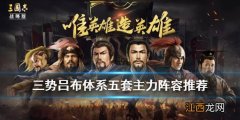 三国志战略版S4赛季五队主力怎么配将 三势吕布体系五队阵容搭配