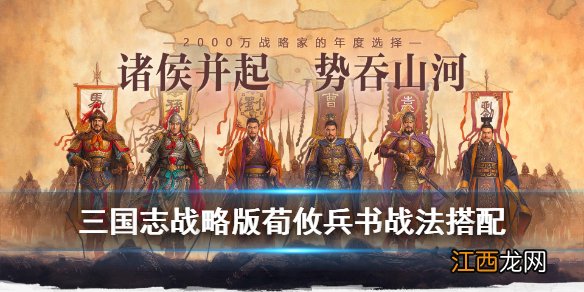 三国志战略版荀攸兵书战法搭配 三国志战略版荀攸技能推荐