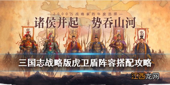 三国志战略版虎卫盾怎么样 三国志战略版虎卫盾兵书战法选择攻略