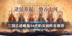 三国志战略版三势陆逊怎么克制 S4吴骑战法兵书搭配推荐