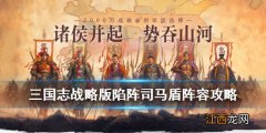 三国志战略版陷阵司马盾战法兵书搭配 司马陷阵盾阵容解析