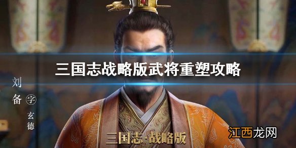 三国志战略版武将怎么重塑 三国志战略版武将重塑攻略