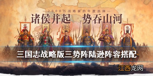 三国志战略版三势陆逊怎么组 三势阵陆逊战法兵书搭配推荐