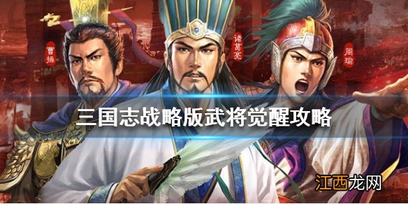 三国志战略版武将怎么觉醒 三国志战略版武将觉醒攻略