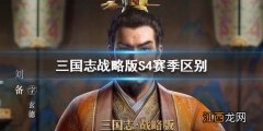 三国志战略版赛季区别 三国志战略版S4赛季与各赛季之间的区别