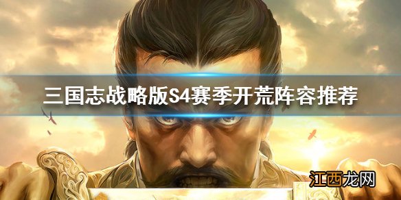 三国志战略版S4赛季开荒阵容推荐 三国志战略版强势三将开荒阵容思路