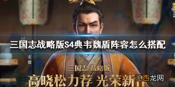 三国志战略版S4典韦魏盾阵容怎么搭配 三国志战略版典韦魏盾阵容搭配攻略