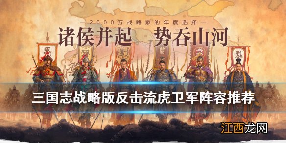 三国志战略版典韦魏盾阵容推荐 三国志战略版反击流虎卫军阵容解读