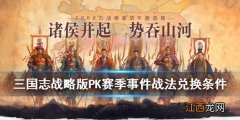 三国志战略版PK赛季事件战法兑换条件 S4事件战法兑换需求武将