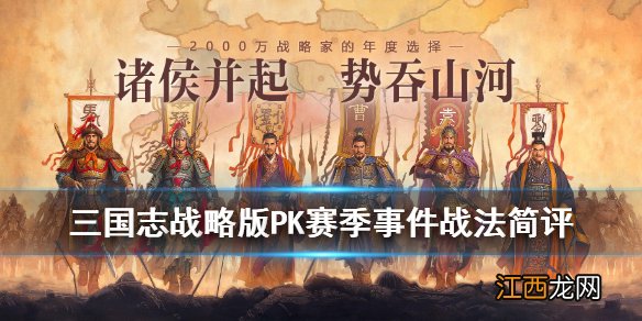 三国志战略版S4赛季事件战法汇总 PK赛季新增事件战法简评