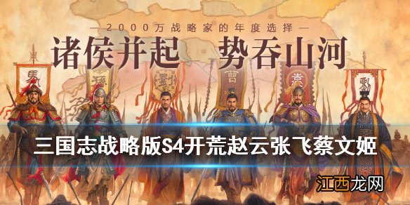 三国志战略版赵云张飞蔡文姬怎么样 S4赛季平民开荒阵容推荐