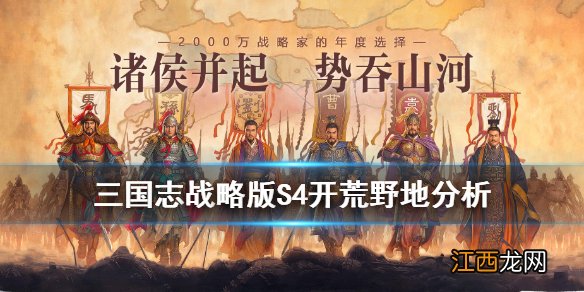 三国志战略版s4开荒攻略 三国志战略版PK赛季开荒野地难度分析