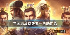 三国志战略版五一有什么活动 三国志战略版五一活动规则奖励一览