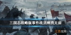 三国志战略版刚勇无前怎么样 PK赛季事件战法刚勇无前介绍