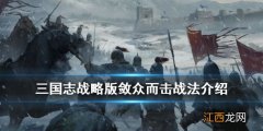 三国志战略版敛众而击怎么样 PK赛季事件战法敛众而击介绍