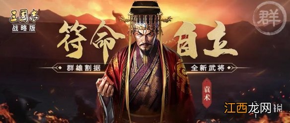 三国志战略版PK赛季武将汇总 三国志战略版PK武将战法简评_袁术