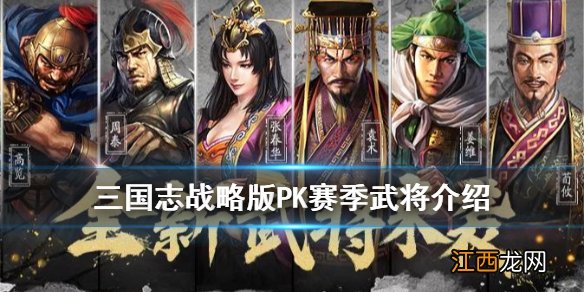 三国志战略版PK赛季武将汇总 三国志战略版PK武将战法简评_袁术