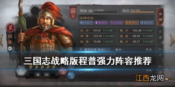 三国志战略版程普搭配武将推荐 三国志战略版程普强力阵容介绍