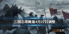 三国志战略版周瑜陆逊调整 三国志战略版4月22日更新内容解读