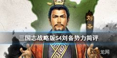 三国志战略版S4刘备势力简评 三国志战略版群雄割据刘备势力特性汇总