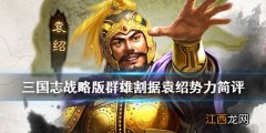 三国志战略版S4袁绍势力简评 三国志战略版群雄割据赛季袁绍势力特性一览