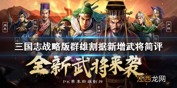 三国志战略版S4武将简评 三国志战略版S4群雄割据新增武将汇总