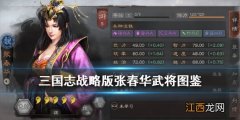 三国志战略版张春华武将图鉴 S4女武将张春华属性战法一览