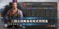 三国志战略版荀攸怎么样 S4橙将荀攸属性技能一览