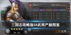 三国志战略版严颜武将图鉴 S4蜀将严颜属性战法怎么样