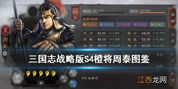 三国志战略版周泰怎么样 S4吴国武将周泰属性战法一览