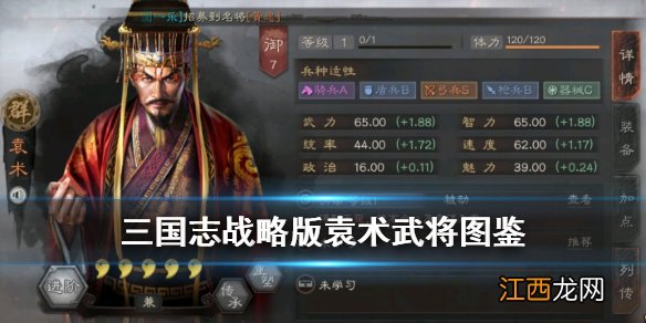 三国志战略版袁术武将图鉴 S4伪帝袁术属性战法一览