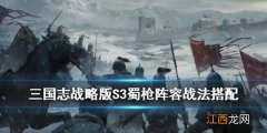 三国志战略版S3蜀枪阵容攻略 蜀枪战法搭配组合解读