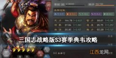 三国志战略版典韦S3怎么组队 S3典韦兵书战法选择攻略